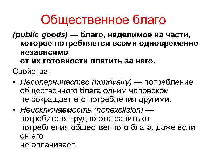 Социальные блага. Общественное благо. Внешние эффекты и общественные блага. Общественные блага план. План по теме общественные блага.