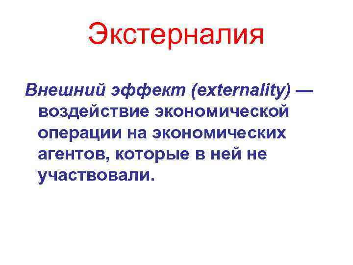 Теория внешнего воздействия. Экстерналия. Экстерналия это в экономике. Теория экстерналий. Теория внешних эффектов.