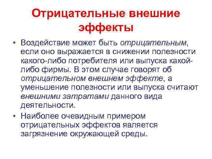 Отрицательные есть. Отрицательные внешние эффекты последствия. Последствия положительных внешних эффектов. Негативные последствия внешних эффектов. Рынок отрицательные внешние эффекты + _.