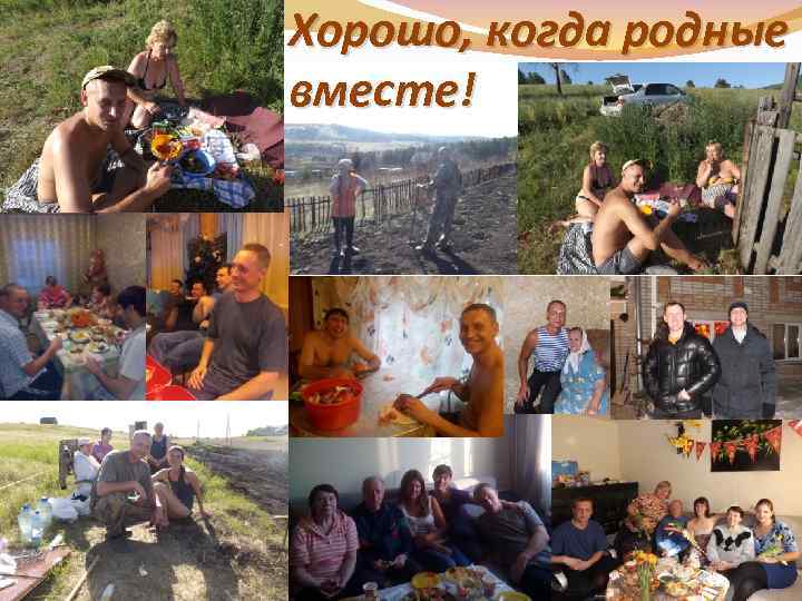 Хорошо, когда родные вместе! 
