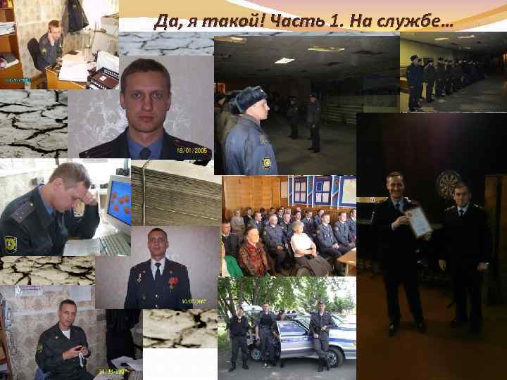 Да, я такой! Часть 1. На службе… 