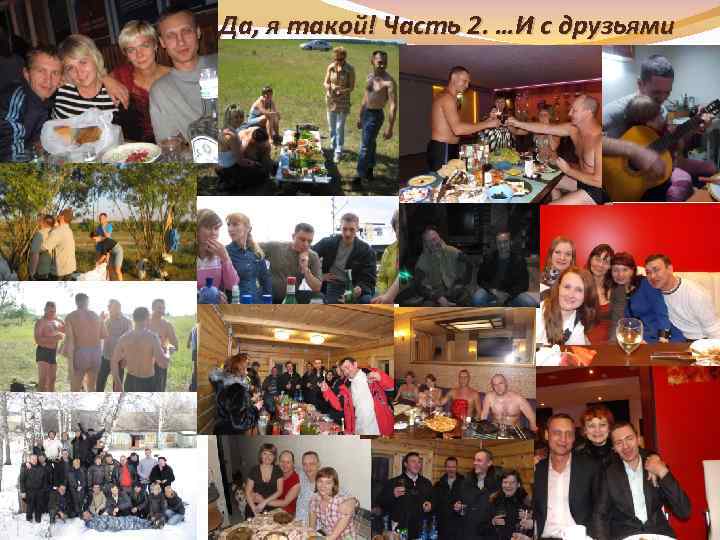 Да, я такой! Часть 2. …И с друзьями 