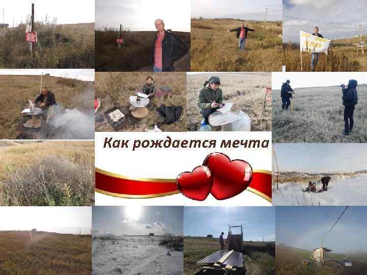 Как рождается мечта 