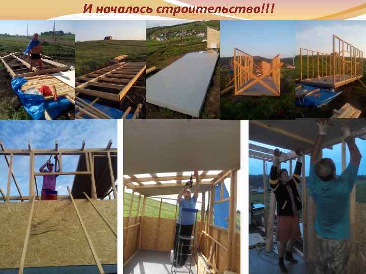 И началось строительство!!! 