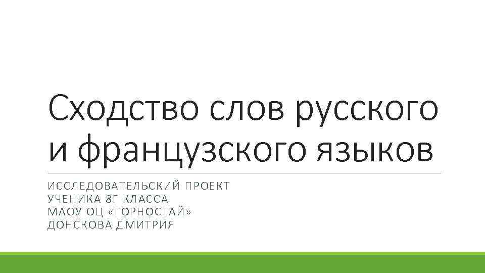 Сходство слов русского и французского языков ИССЛЕДОВАТЕЛЬСКИЙ ПРОЕКТ УЧЕНИКА 8 Г КЛАССА МАОУ ОЦ