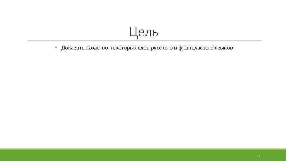 Цель § Доказать сходство некоторых слов русского и французского языков 2 