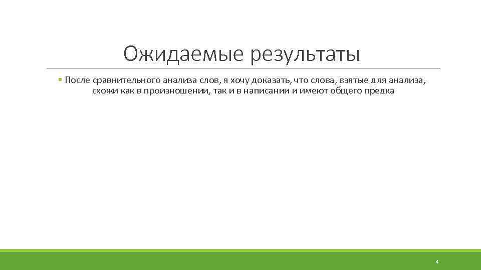 Ожидаемые результаты § После сравнительного анализа слов, я хочу доказать, что слова, взятые для