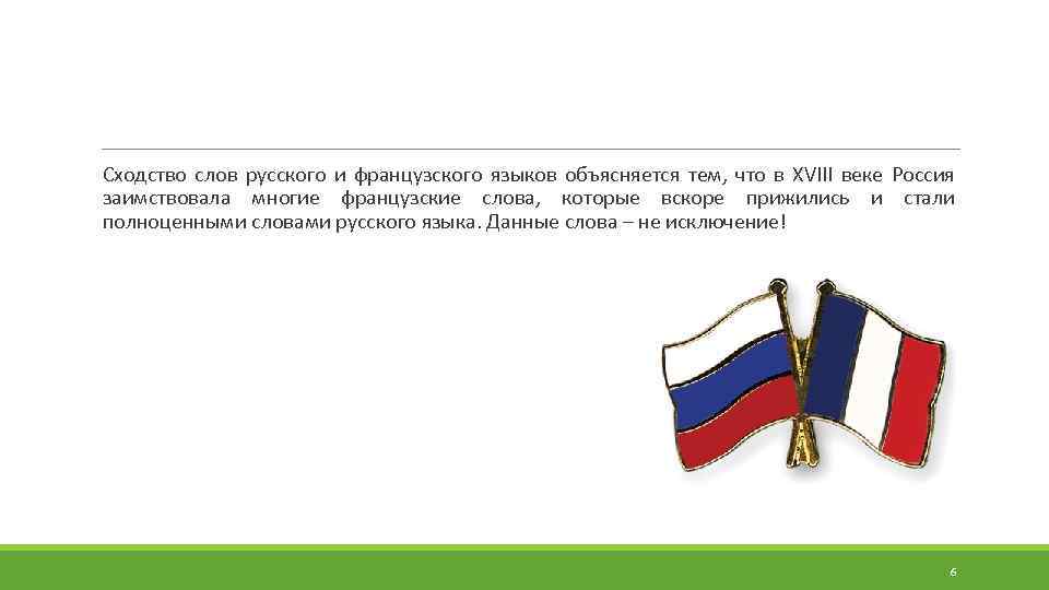 Сходство слов русского и французского языков объясняется тем, что в XVIII веке Россия заимствовала