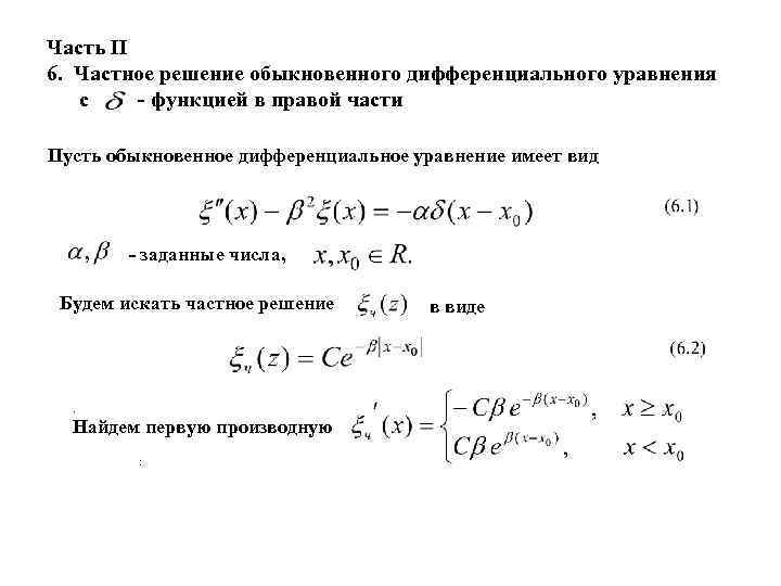 Часть II 6. Частное решение обыкновенного дифференциального уравнения с - функцией в правой части