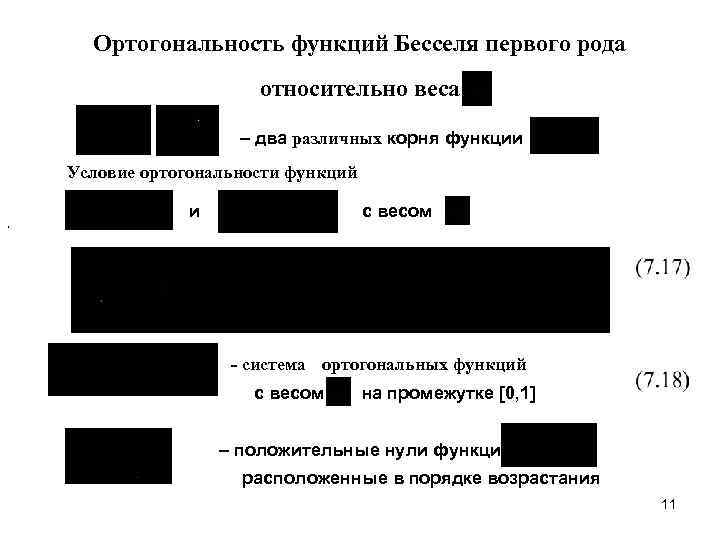 Ортогональность функций Бесселя первого рода относительно веса – два различных корня функции Условие ортогональности