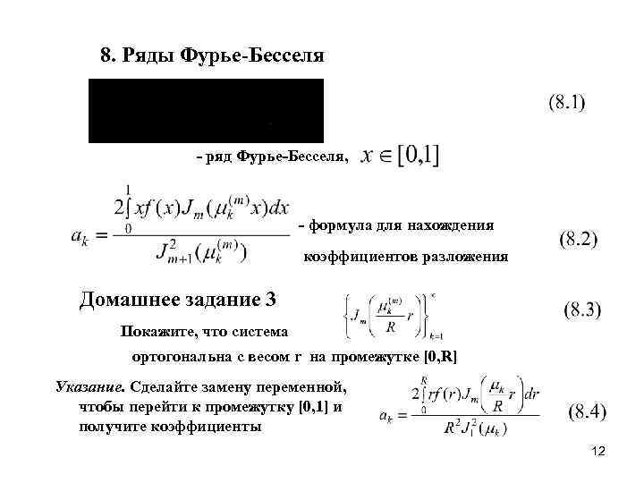 8. Ряды Фурье-Бесселя - ряд Фурье-Бесселя, - формула для нахождения коэффициентов разложения Домашнее задание