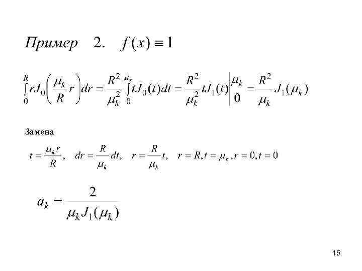 Замена 15 