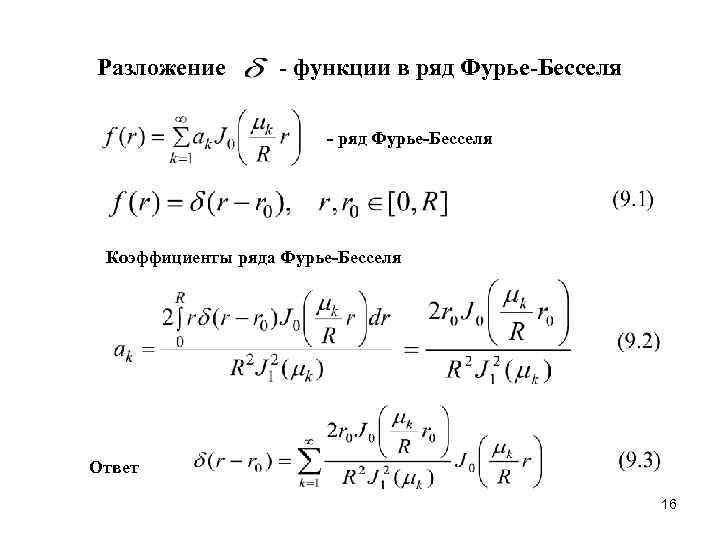 Разложение - функции в ряд Фурье-Бесселя - ряд Фурье-Бесселя Коэффициенты ряда Фурье-Бесселя Ответ 16