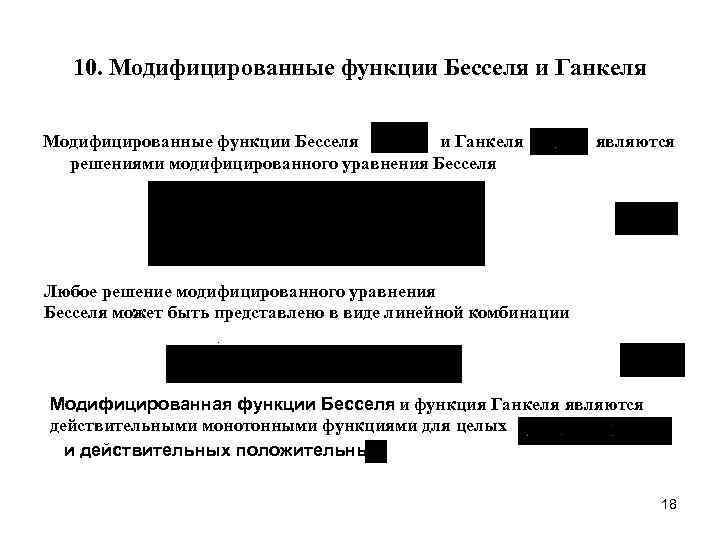 10. Модифицированные функции Бесселя и Ганкеля решениями модифицированного уравнения Бесселя являются Любое решение модифицированного