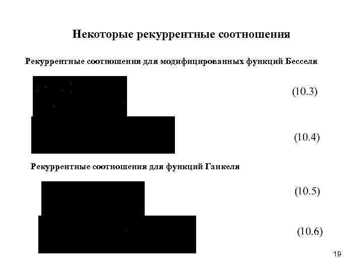 Некоторые рекуррентные соотношения Рекуррентные соотношения для модифицированных функций Бесселя Рекуррентные соотношения для функций Ганкеля