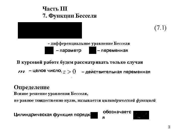 Часть III 7. Функции Бесселя - дифференциальное уравнение Бесселя – параметр – переменная В