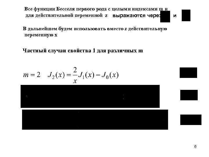Все функции Бесселя первого рода с целыми индексами m и для действительной переменной z