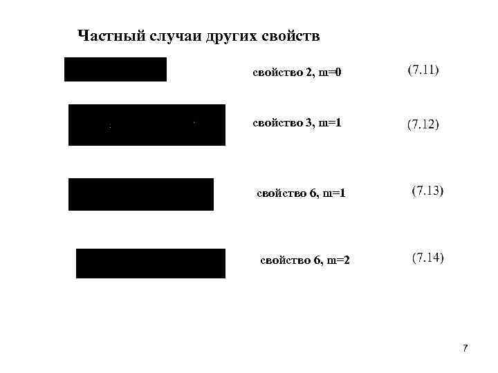 Частный случаи других свойство 2, m=0 свойство 3, m=1 свойство 6, m=2 7 