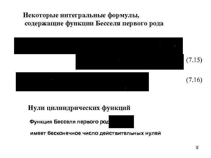 Некоторые интегральные формулы, содержащие функции Бесселя первого рода Нули цилиндрических функций Функция Бесселя первого