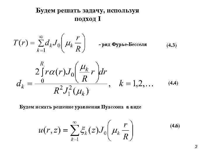 Решение задач фурье. Уравнение Пуассона методы решения. Ряд Фурье Бесселя. Решение уравнения Бесселя. Ряд Фурье примеры решения задач.