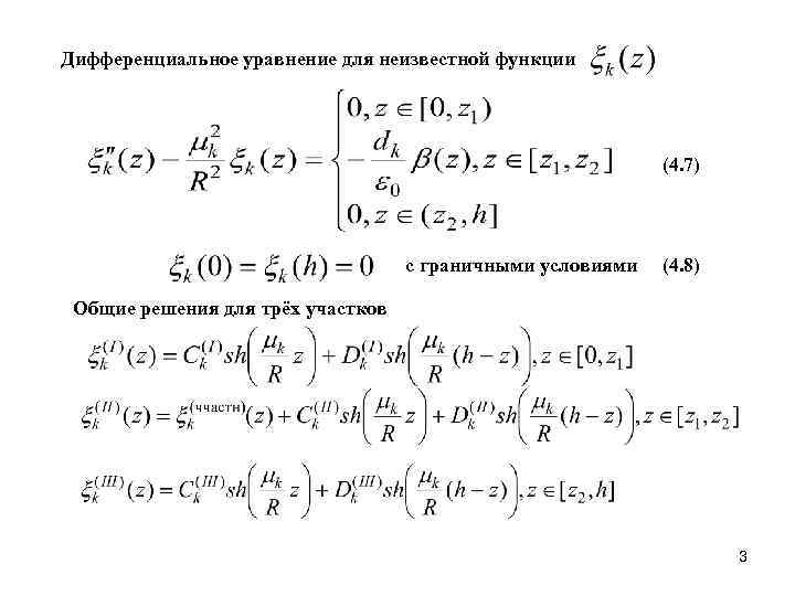 Дифференциальное уравнение для неизвестной функции (4. 7) с граничными условиями (4. 8) Общие решения