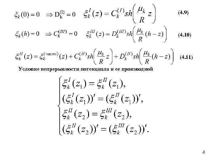 (4. 9) (4. 10) (4. 11) Условие непрерывности потенциала и ее производной 4 