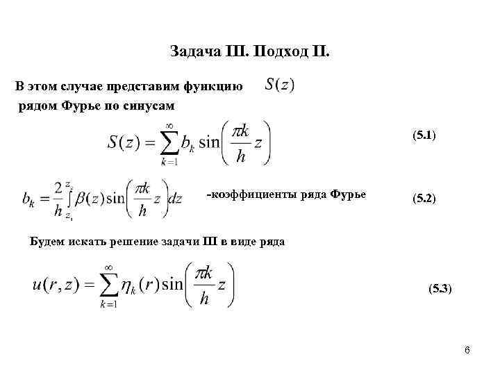Задача III. Подход II. В этом случае представим функцию рядом Фурье по синусам (5.