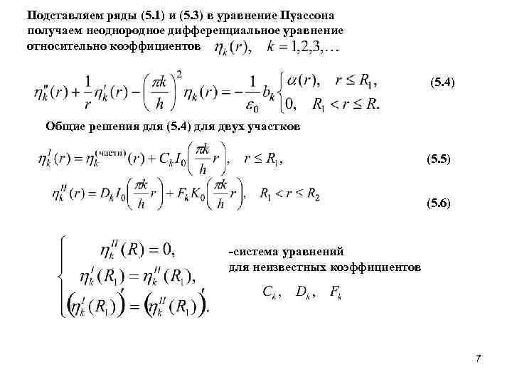 Подставляем ряды (5. 1) и (5. 3) в уравнение Пуассона получаем неоднородное дифференциальное уравнение