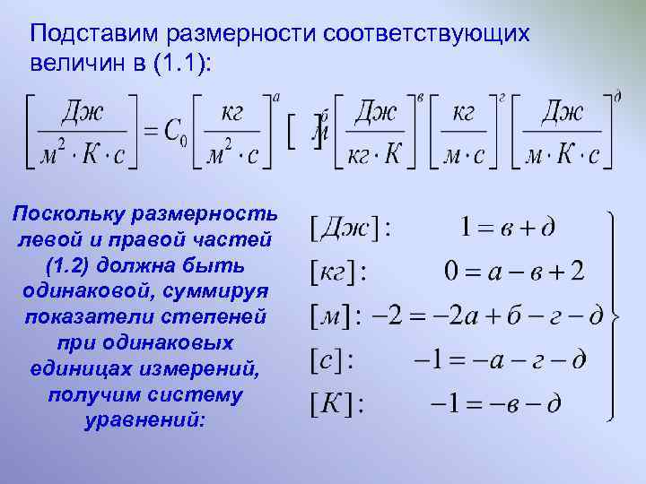 Подставим размерности соответствующих величин в (1. 1): Поскольку размерность левой и правой частей (1.