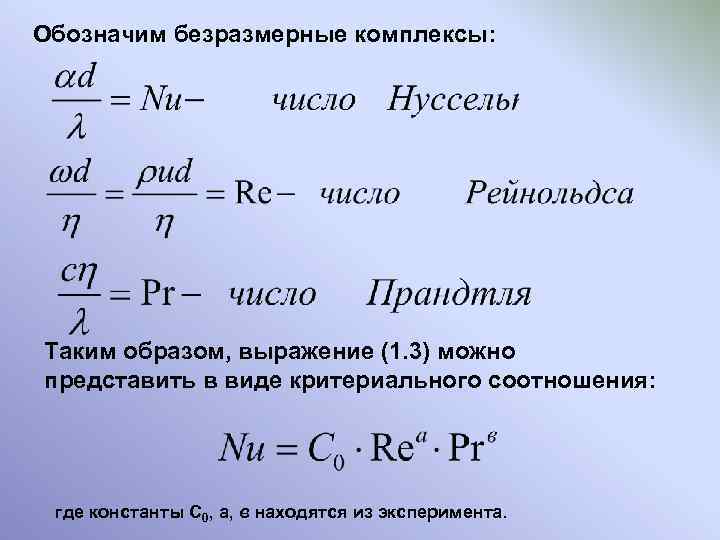 Обозначим безразмерные комплексы: Таким образом, выражение (1. 3) можно представить в виде критериального соотношения: