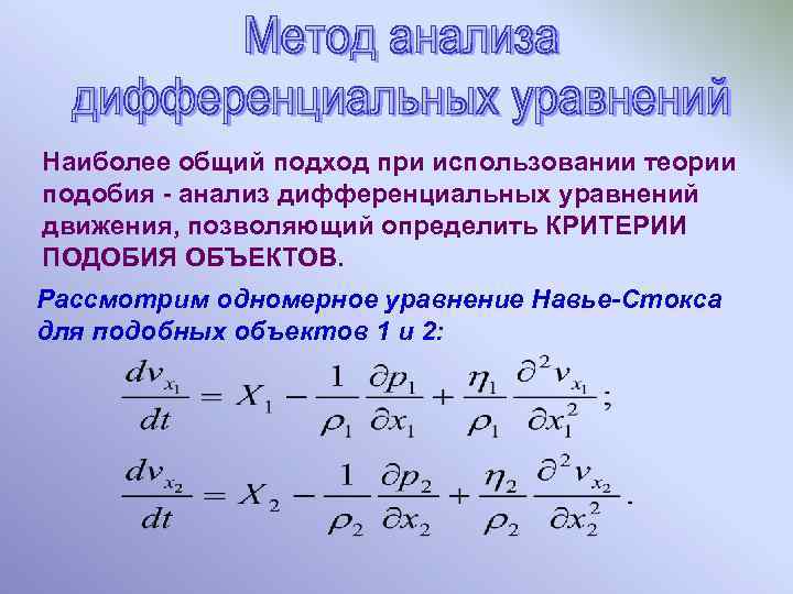 Наиболее общий подход при использовании теории подобия - анализ дифференциальных уравнений движения, позволяющий определить
