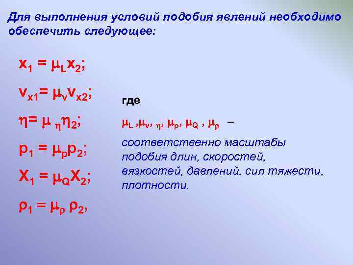Для выполнения условий подобия явлений необходимо обеспечить следующее: x 1 = L x 2;