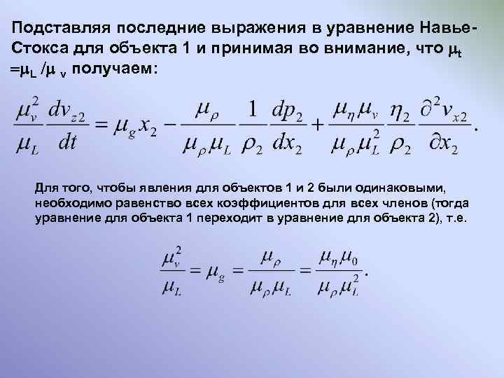 Подставляя последние выражения в уравнение Навье. Стокса для объекта 1 и принимая во внимание,