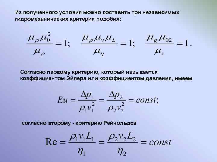 Из полученного условия можно составить три независимых гидромеханических критерия подобия: Согласно первому критерию, который