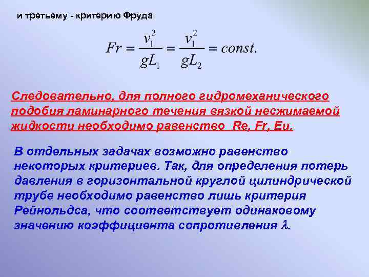 и третьему - критерию Фруда Следовательно, для полного гидромеханического подобия ламинарного течения вязкой несжимаемой