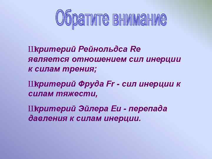 Ш критерий Рейнольдса Re является отношением сил инерции к силам трения; Ш критерий Фруда