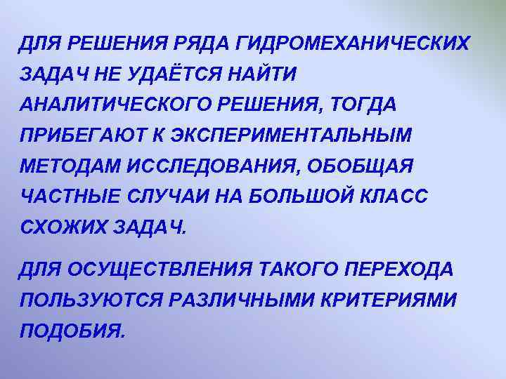 ДЛЯ РЕШЕНИЯ РЯДА ГИДРОМЕХАНИЧЕСКИХ ЗАДАЧ НЕ УДАЁТСЯ НАЙТИ АНАЛИТИЧЕСКОГО РЕШЕНИЯ, ТОГДА ПРИБЕГАЮТ К ЭКСПЕРИМЕНТАЛЬНЫМ