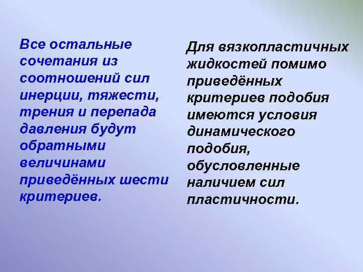 Все остальные сочетания из соотношений сил инерции, тяжести, трения и перепада давления будут обратными