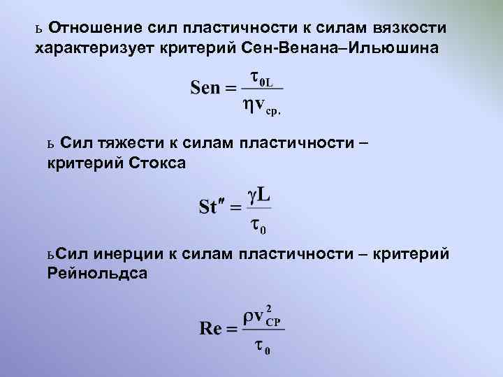 ь Отношение сил пластичности к силам вязкости характеризует критерий Сен-Венана Ильюшина ь Сил тяжести