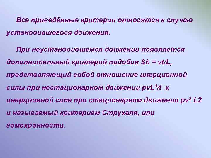 Все приведённые критерии относятся к случаю установившегося движения. При неустановившемся движении появляется дополнительный критерий