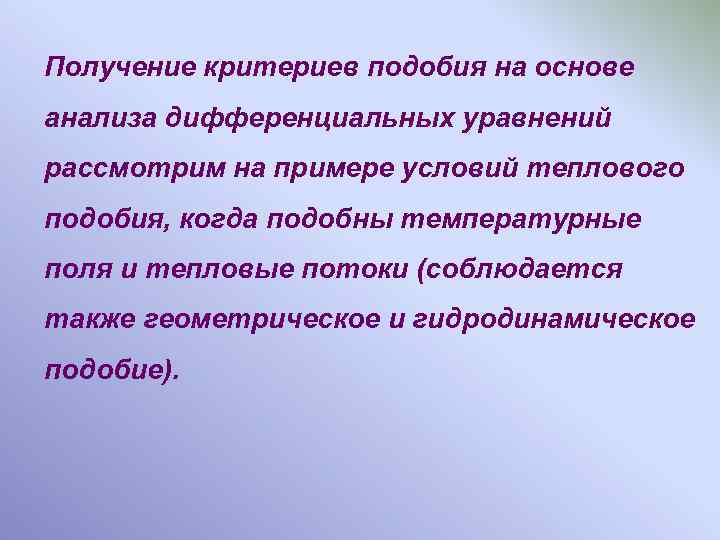 Получение критериев подобия на основе анализа дифференциальных уравнений рассмотрим на примере условий теплового подобия,