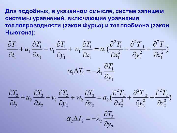 Для подобных, в указанном смысле, систем запишем системы уравнений, включающие уравнения теплопроводности (закон Фурье)