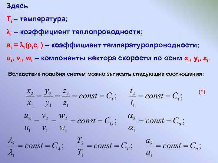 Здесь Ti – температура; i – коэффициент теплопроводности; ai = i( ici ) –