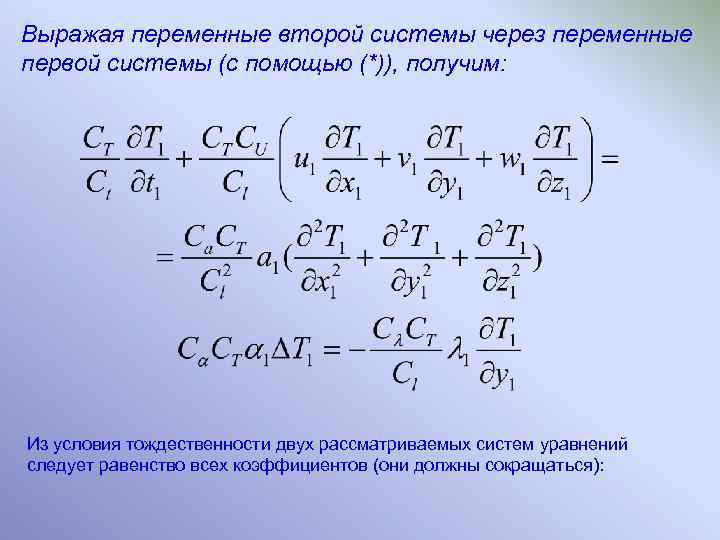 Выражая переменные второй системы через переменные первой системы (с помощью (*)), получим: Из условия