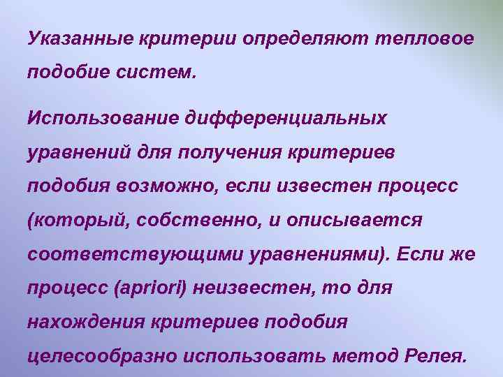 Указанные критерии определяют тепловое подобие систем. Использование дифференциальных уравнений для получения критериев подобия возможно,