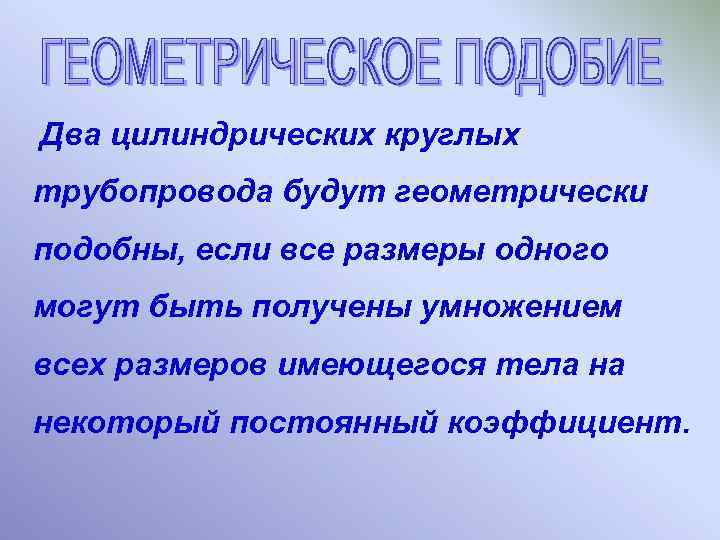 Два цилиндрических круглых трубопровода будут геометрически подобны, если все размеры одного могут быть получены