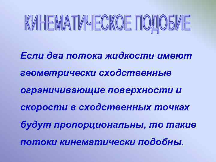 . Если два потока жидкости имеют геометрически сходственные ограничивающие поверхности и скорости в сходственных