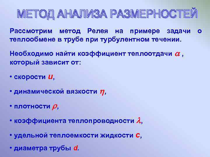 Рассмотрим метод Релея на примере задачи о теплообмене в трубе при турбулентном течении. Необходимо