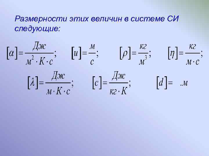 Размерности этих величин в системе СИ следующие: 