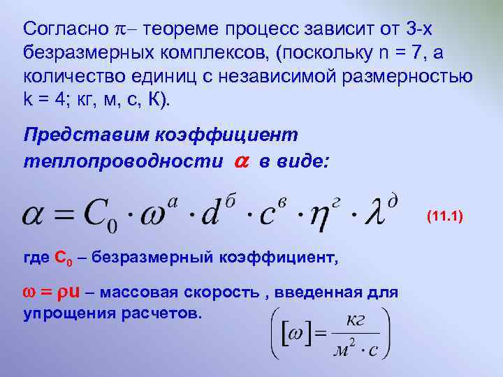 Согласно теореме процесс зависит от 3 -х безразмерных комплексов, (поскольку n = 7, а